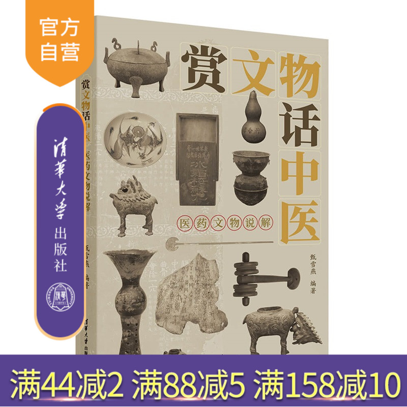 【官方正版新书】赏文物话中医：医药文物说解甄雪燕编清华大学出版社文物、中医、文化
