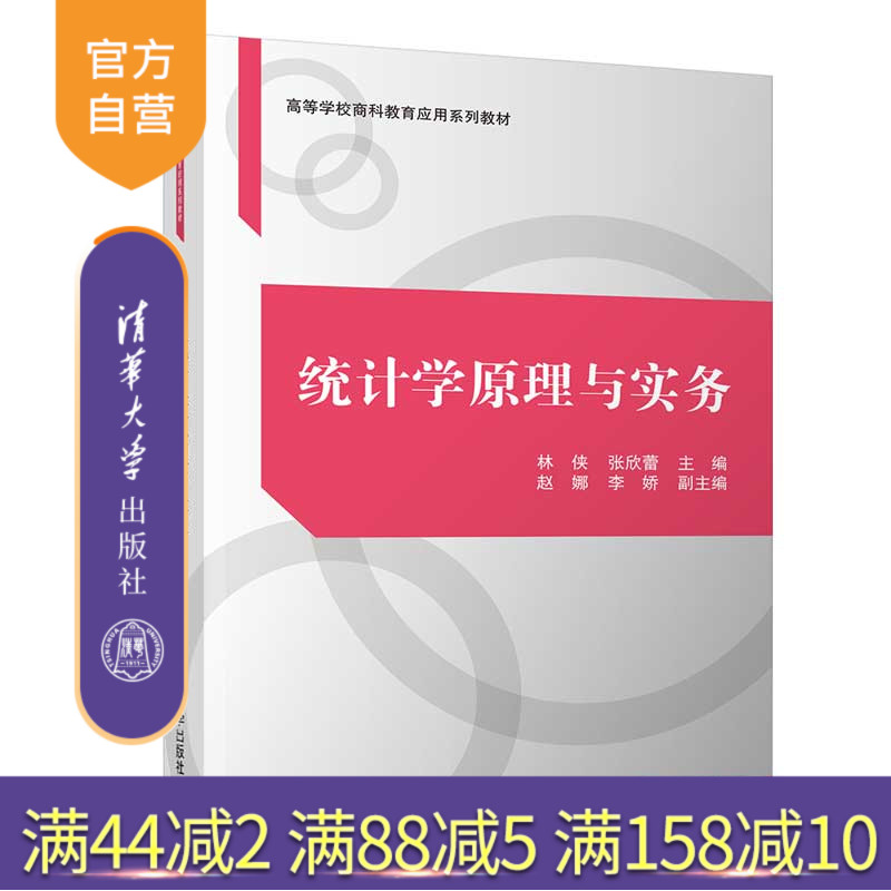 【官方正版】 统计学原理与实务 清华大学出版社 林侠等 高等学校商科教育应用系列教材 SPSS实例操作视频