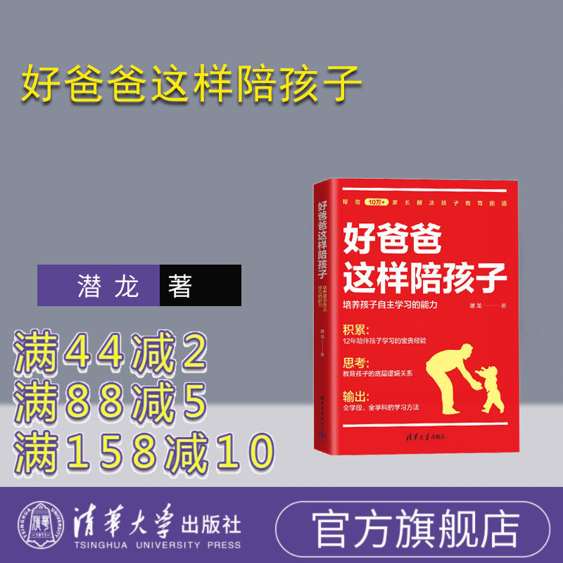 【官方正版】好爸爸这样陪孩子 潜龙 清华大学出版社 家教方法教育学习