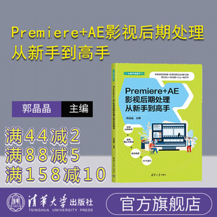 【官方正版新书】  Premiere+AE影视后期处理从新手到高手 郭晶晶 清华大学出版社 图像处理软件