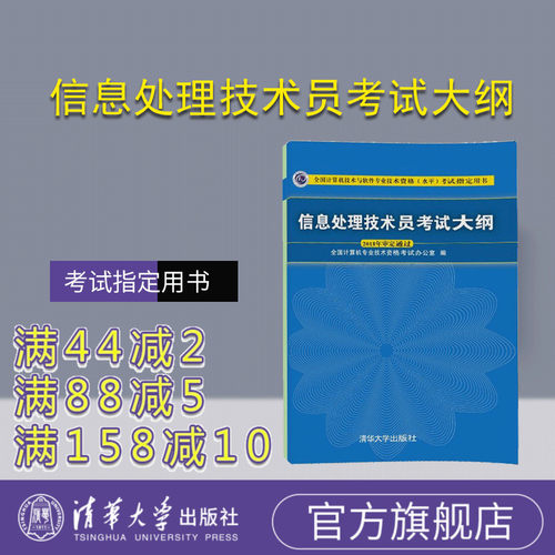 【官方正版】 信息处理技术员考试大纲 清华大学出版社 信息处理技术员考试大纲 全国计算机技术与软件专业技术资格水平考试指定