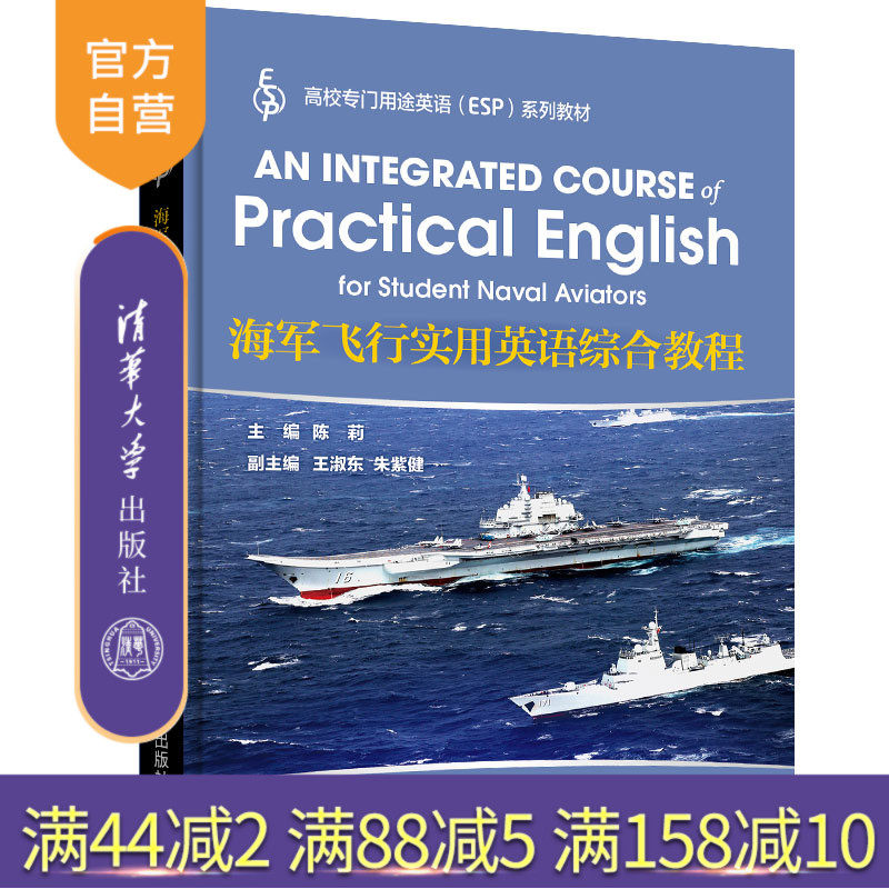 【官方正版】海军飞行实用英语综合教程 陈莉 清华大学出版社 大学英语教材海军航空飞行英语