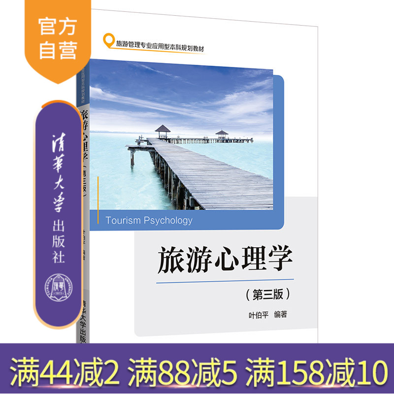 【官方正版】 旅游心理学(第三版) 清华大学出版社 旅游心理学(第三版) 叶伯平 旅游心理学 高等学校 教材
