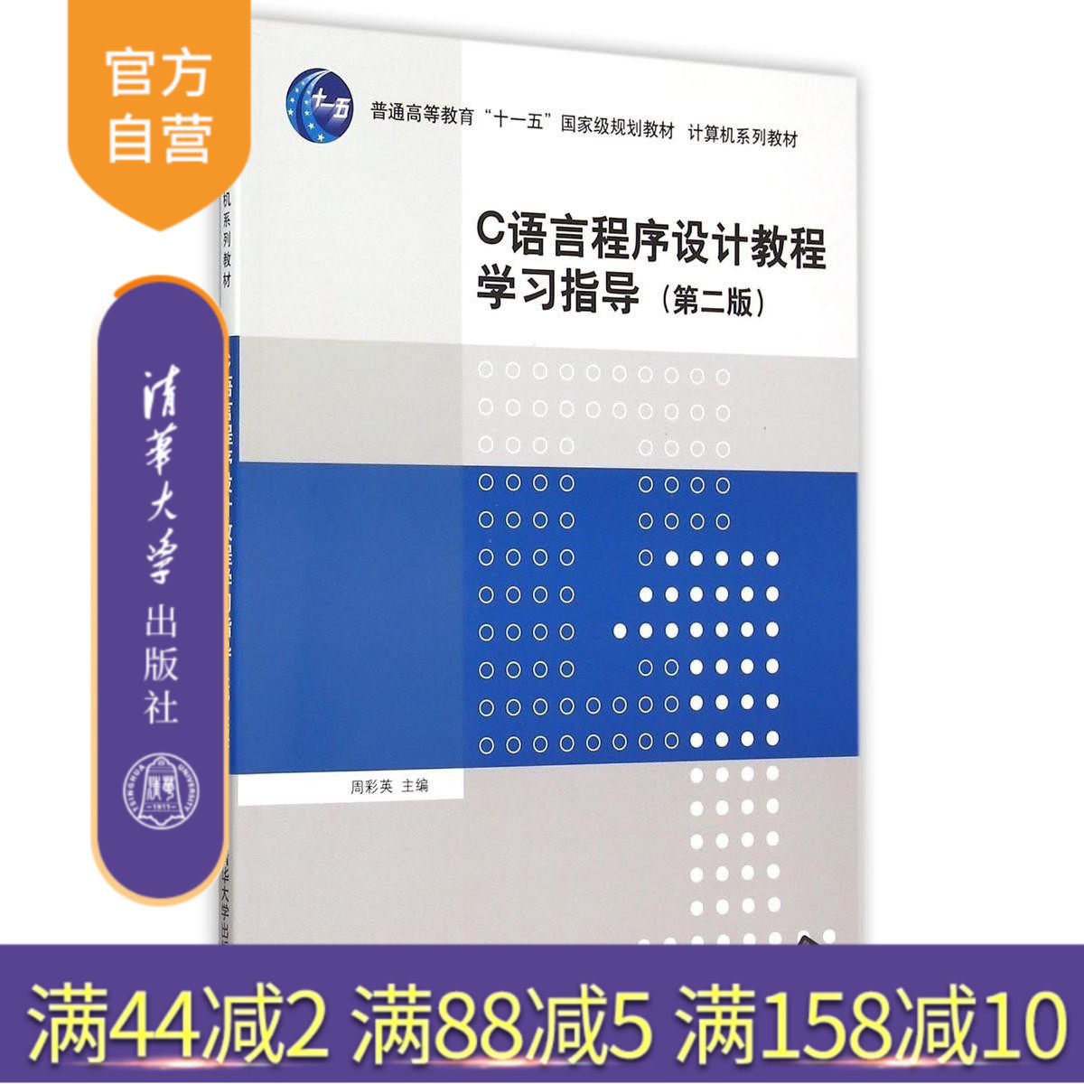 【官方正版】 C语言程序设计教程学习指导 第二版 计算机系列教材 周彩英 清华大学出版社图片