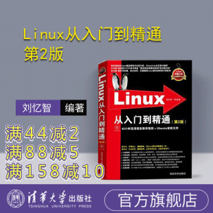 【官方正版】 Linux从入门到精通 第2版 清华大学出版社 Linux系统知识大全 教学视频 初学Linux系统 鸟哥的linux私房菜