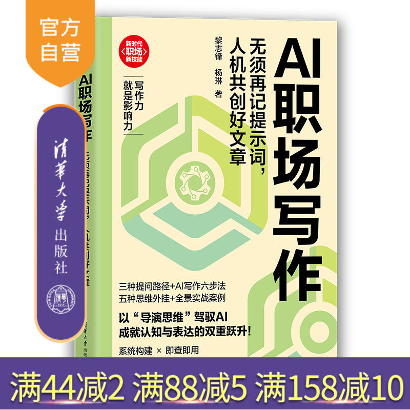 【官方正版新书】 AI职场写作：无须再记提示词，人机共创好文章 黎志锋、杨琳 清华大学出版社 AI写作；公文写作