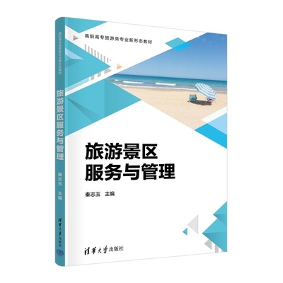 【官方正版新书】旅游景区服务与管理 秦志玉 刘丹 刘安娜 周长晓 仪孝法 康馨 冯娜 清华大学出版社 旅游 景区服务