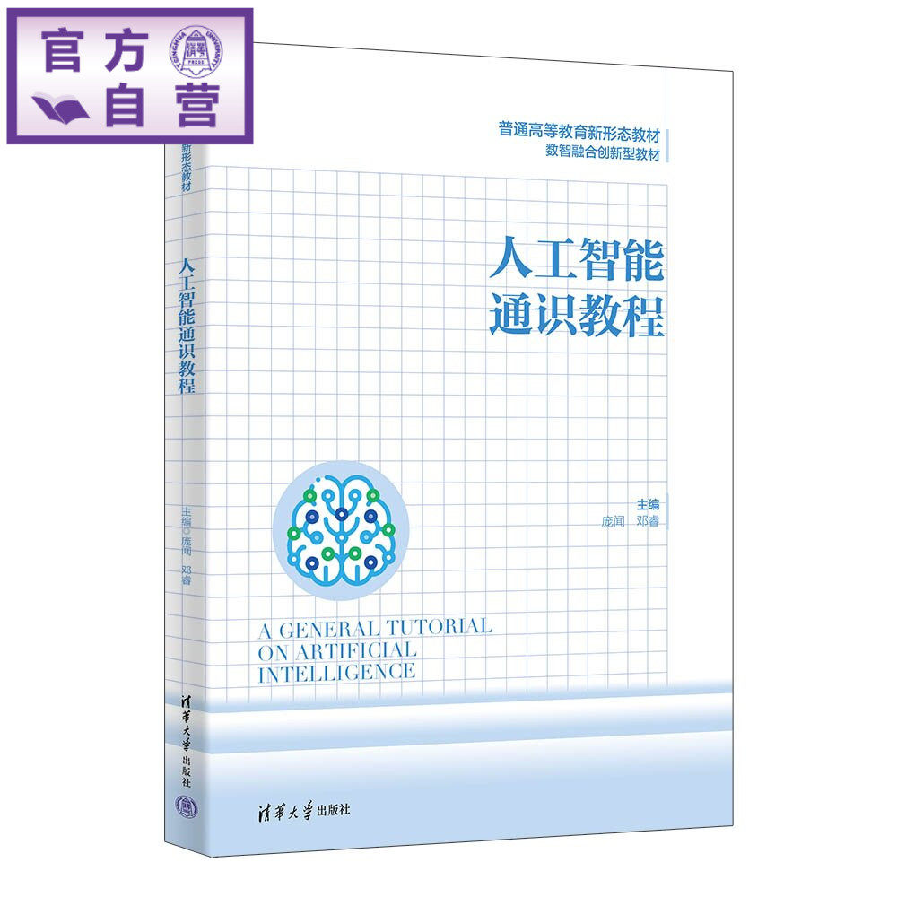 【官方正版新书】 人工智能通识教程 庞闻、邓睿、胡丽华、等 清华大学出版社 人工智能计算机计算机基础