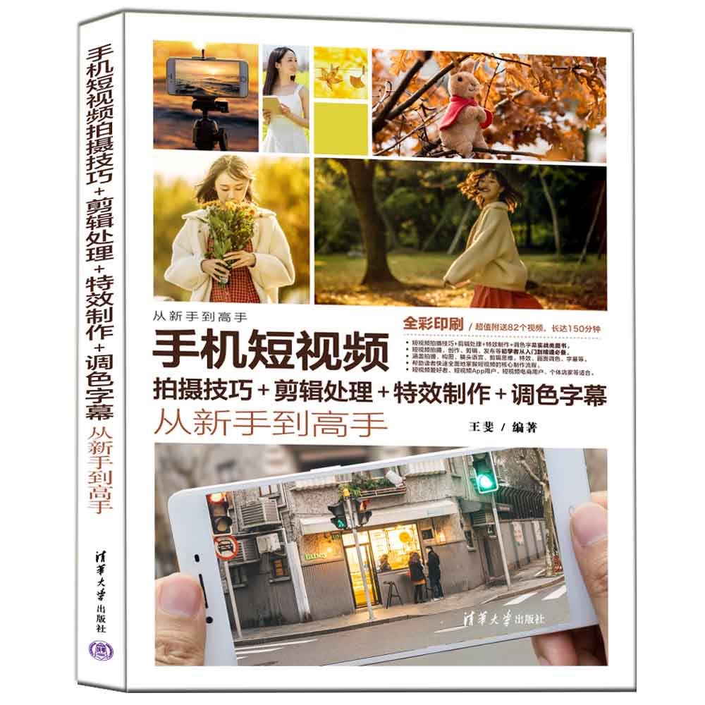 【官方正版新书】 手机短视频拍摄技巧+剪辑处理+特效制作+调色字幕从新手到高手 王斐 清华大学出版社   ①移动电话机－摄影技术