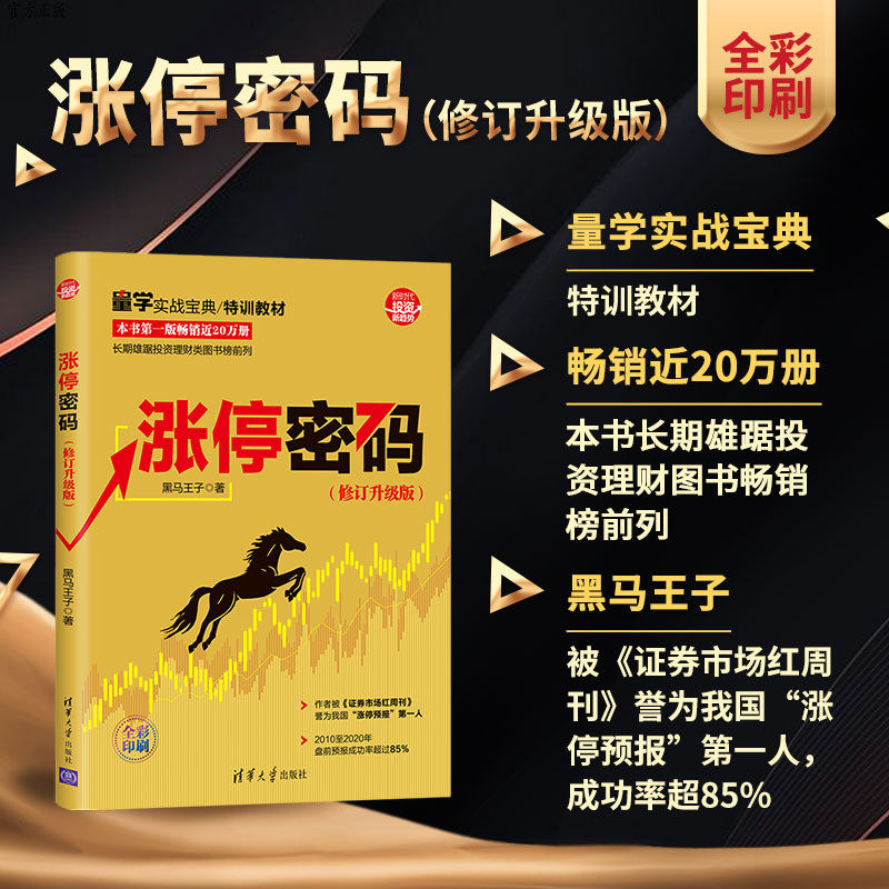 【官方正版】涨停密码（修订升级版）黑马王子 清华大学出版社 证券股票投资理财股票交易基本知识