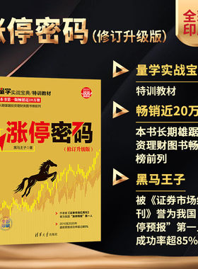 【官方正版】涨停密码（修订升级版）黑马王子 清华大学出版社 证券股票投资理财股票交易基本知识