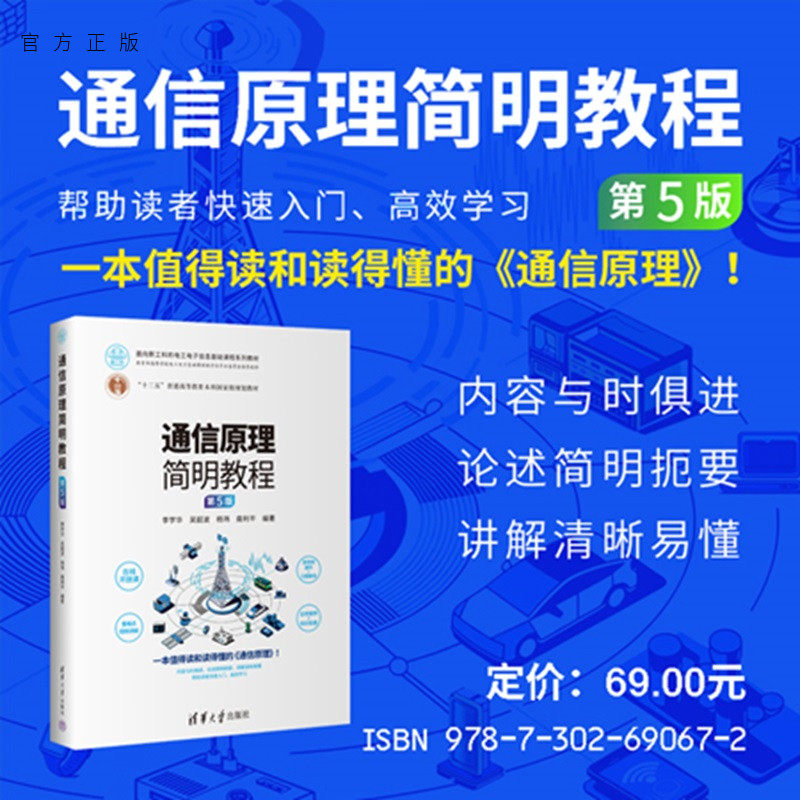 【官方正版新书】通信原理简明教程李学华等编清华大学出版社通信原理、通信系统、5G、通信技术、传输、调制