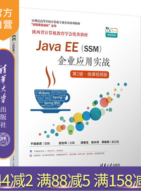 【官方正版新书】 Java EE(SSM)企业应用实战（第2版·微课视频版） 千锋教育 组编  田生伟 主编 胡春生 陈长伟 燕振刚  副主编