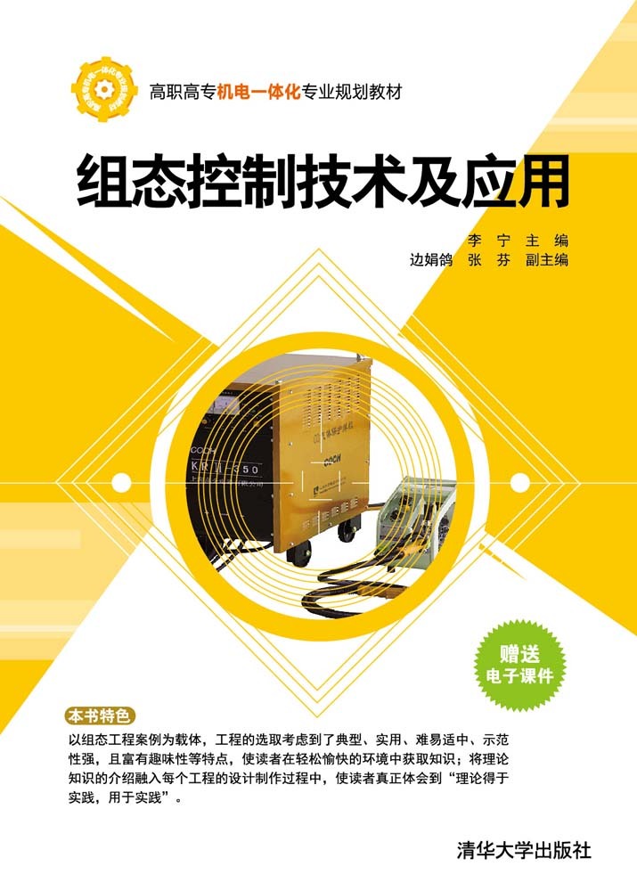 【官方正版】 组态控制技术及应用 机电一体化专业规划教材 机械电子 电气自动化技术 过程控制技术 计算机控制技术