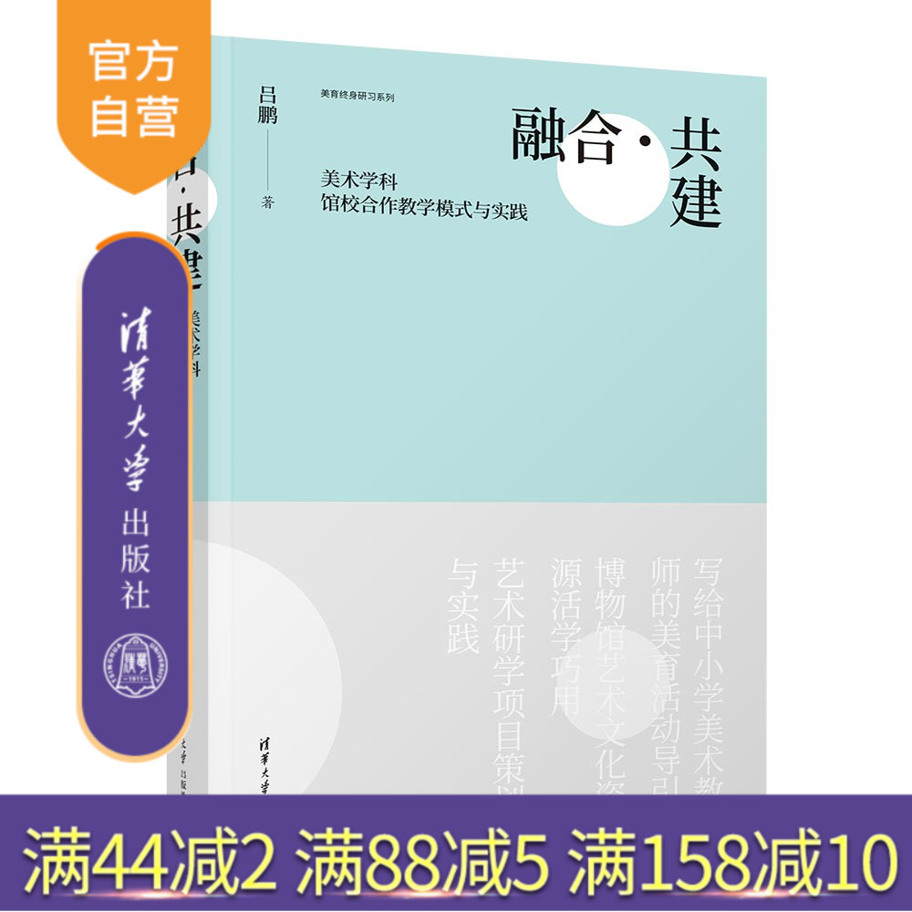 【官方正版新书】 融合·共建:美术学科馆校合作教学模式与实践 吕鹏 清华大学出版社 美术馆-联合办学-教学模式-研究-中国
