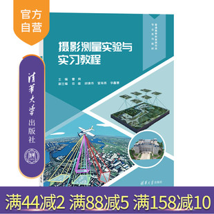 【官方正版新书】摄影测量实验与实习教程曹爽清华大学出版社摄影测量学、实验、实习