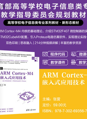 【官方正版新书】 ARM Cortex-M4嵌入式应用技术——基于STM32F407、STM32CubeMX与Proteus 张营 清华大学出版社 旗舰店 图书 书籍