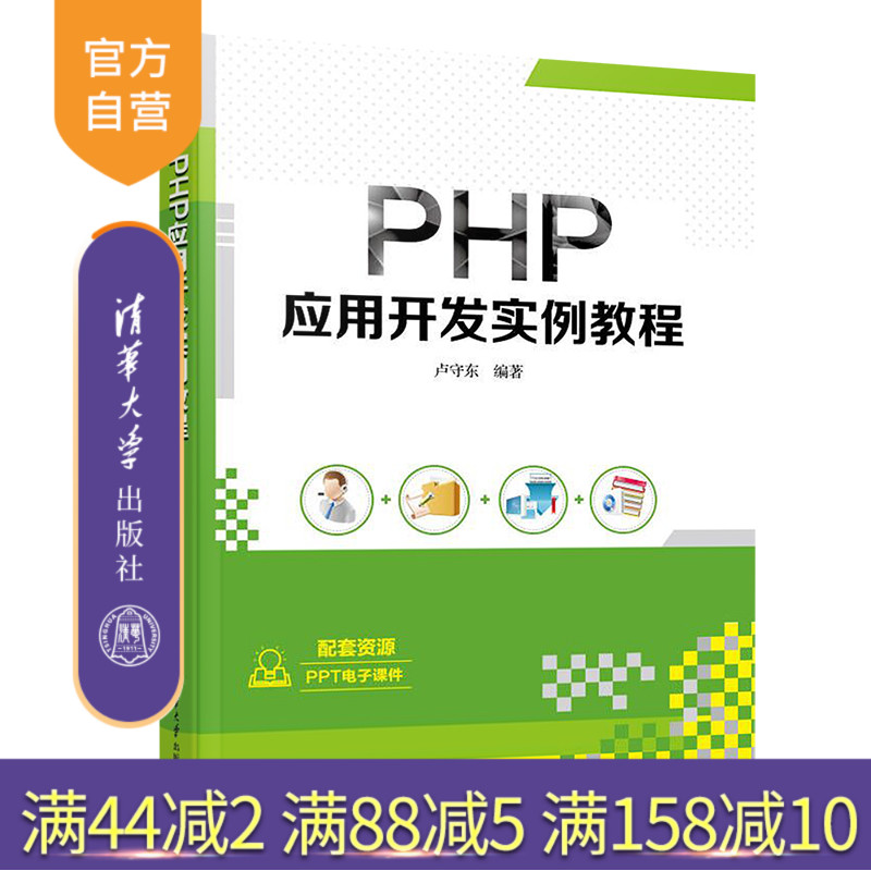 【官方正版】PHP应用开发实例教程 卢守东 清华大学出版社网页设计与制作 PHP语言程序设计教材