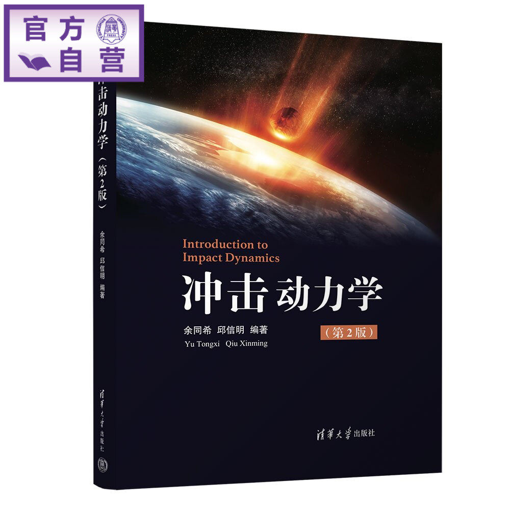 【官方正版新书】 冲击动力学 余同希、邱信明 清华大学出版社 冲击,碰撞,应力波,应变率,动态响应,能量吸收