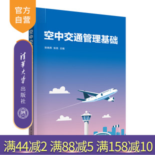 【官方正版新书】 空中交通管理基础 张晓燕、张亮 清华大学出版社 空中交通管制-教材