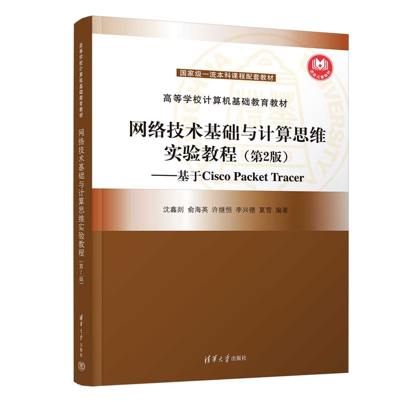 【官方正版】网络技术基础与计算思维实验教程(第2版)基于Cisco Packet Tracer 沈鑫剡 清华大学出版社