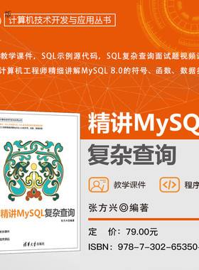 【官方正版新书】 精讲MySQL复杂查询 张方兴 清华大学出版社 MySQL、SQL复杂查询、SQL面试题