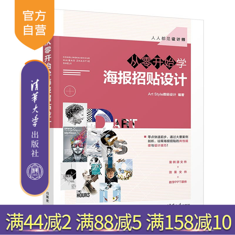 【官方正版】从零开始学海报招贴设计 清华大学出版社 Art Style数码设计 人人都是设计师 宣传画 设计 艺术