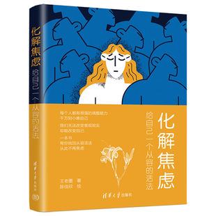 化解焦虑：给自己一个从容 活法 王老墨著；陈佳欣绘 社 新书 清华大学出版 焦虑—心理调节—通俗读物 官方正版