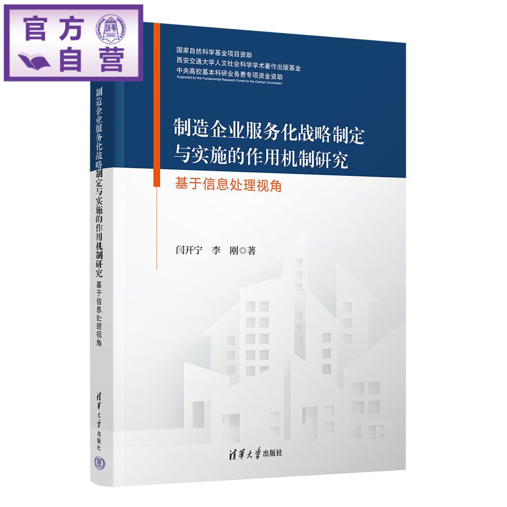 【官方正版新书】 制造企业服务化战略制定与实施的作用机制研究:基于信息处理视角 闫开宁、李刚 清华大学出版社 制造企业服