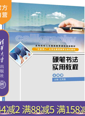 【官方正版】 硬笔书法实用教程 清华大学出版社 硬笔书法实用教程 王贤昌