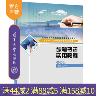 【官方正版】 硬笔书法实用教程 清华大学出版社 硬笔书法实用教程 王贤昌