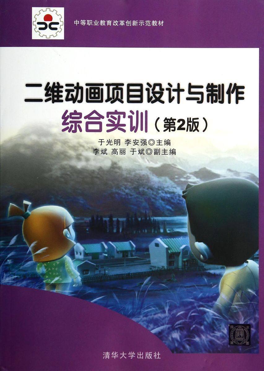 【官方正版】 二维动画项目设计与制作综合实训 第2版 中等职业教育改革创新示范教材 于光明 清华大学出版社