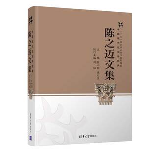 清华大学出版 张小劲 陈之迈文集 社 官方正版 政治学中国文集中国现代政治学经典