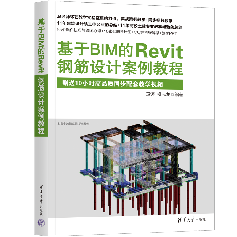 【官方正版新书】基于BIM的Revit钢筋设计案例教程 卫涛  柳志龙 清华大学出版社 钢筋混凝土结构－结构设计－计算机辅助设计