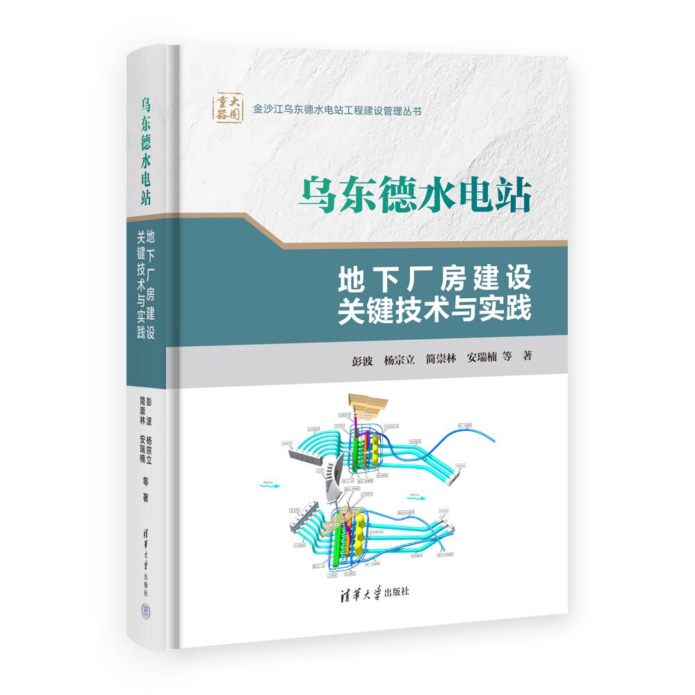 乌东德水电站地下厂房建设关键技术与实践 彭波 杨宗立 简崇林等 清华大学出版社