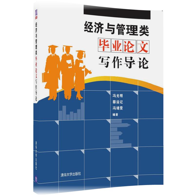 【官方正版】 经济与管理类毕业论文写作导论 社会科学 语言文字 公文写作 选题途径方法 毕业论文研究方法