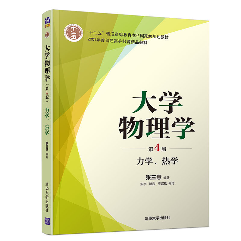 大学物理学(第4版) 力学、热学 张三慧 安宇 阮东 李岩松 清华大学正版纸质书籍类关于有关方面的同与和跟学习了解知识阅读千寻图怎么看?