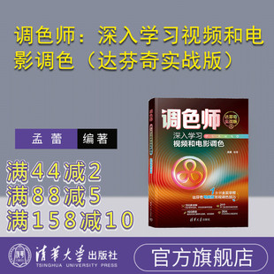 【官方正版新书】 调色师：深入学习视频和电影调色（达芬奇实战版） 孟蕾 清华大学出版社 调色－图像处理软件