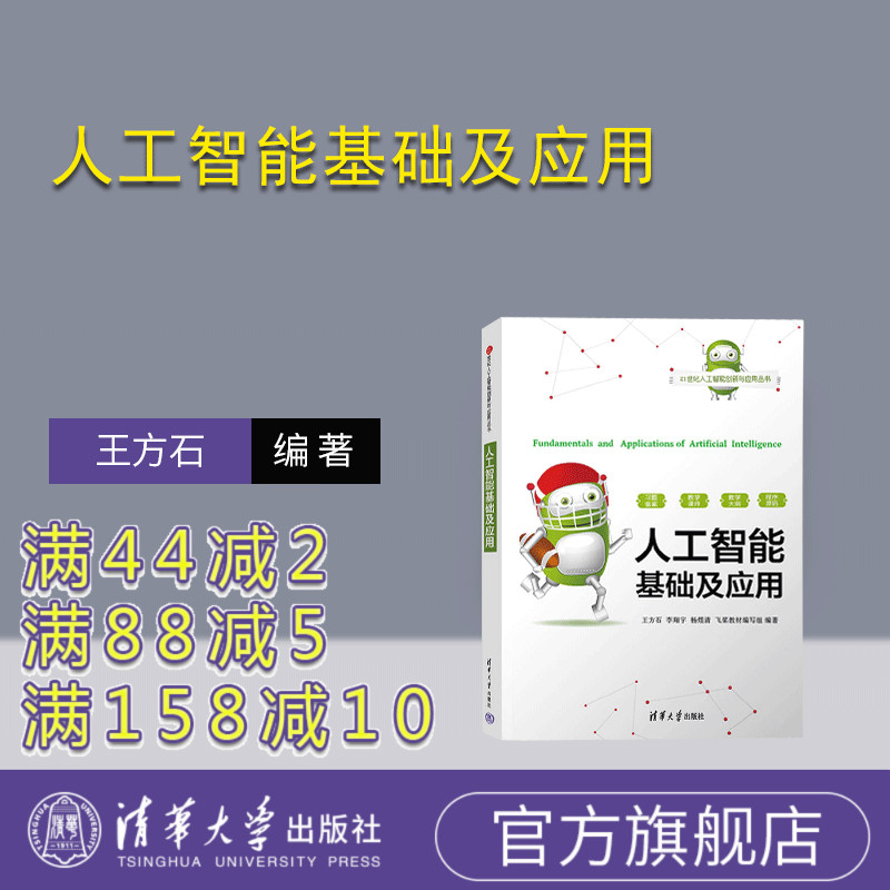 【官方正版新书】 人工智能基础及应用 王方石，李翔宇，杨煜清 清华大学出版社 人工智能－高等学校－教材