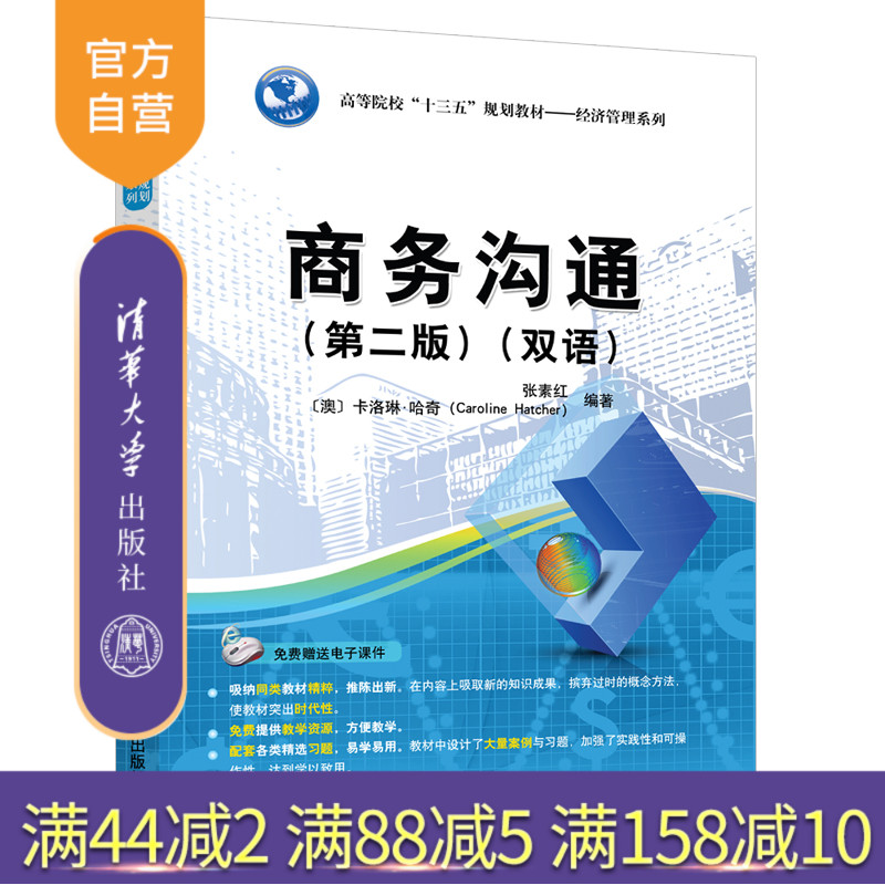 【官方正版】商务沟通 清华大学出版社 第二版 双语 张素红 等 高等院校十三五规划教材 经济管理系列 商务管理 市场营销 经济管理