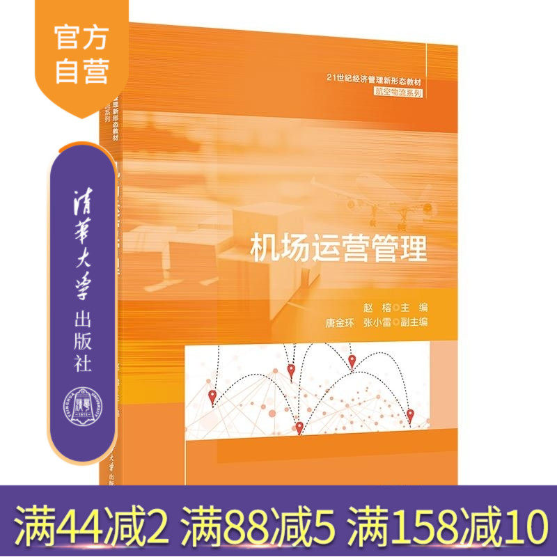 【官方正版新书】机场运营管理 赵榕 唐金环 张小雷 清华大学出版社 机场管理 机场服务 机场运输