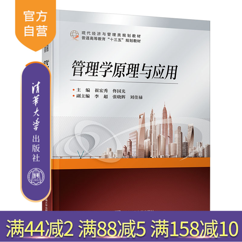 管理学原理与应用(现代经济与管理类规划教材) 管理学 管理学原理 管理实践 经济管理 管理职能