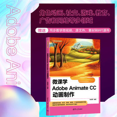 【官方正版新书】 微课学Adobe Animate CC动画制作 张晓辉 清华大学出版社 动画制作软件－教材