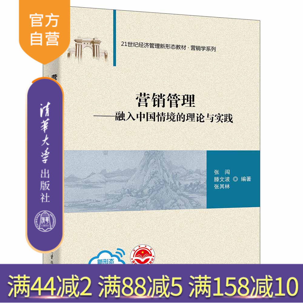 【官方正版新书】 营销管理—融入中国情境的理论与实践 清华大学出版社 张闯、滕文波、张其林 营销管理－教材