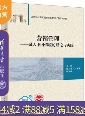 【官方正版新书】 营销管理—融入中国情境的理论与实践 清华大学出版社 张闯、滕文波、张其林 营销管理－教材