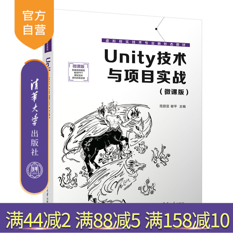 【官方正版新书】 Unity技术与项目实战（微课版） 清华大学出版社 范丽亚，谢平，杨鑫，梁金栋，马介渊，张克发，张荣 游戏程序
