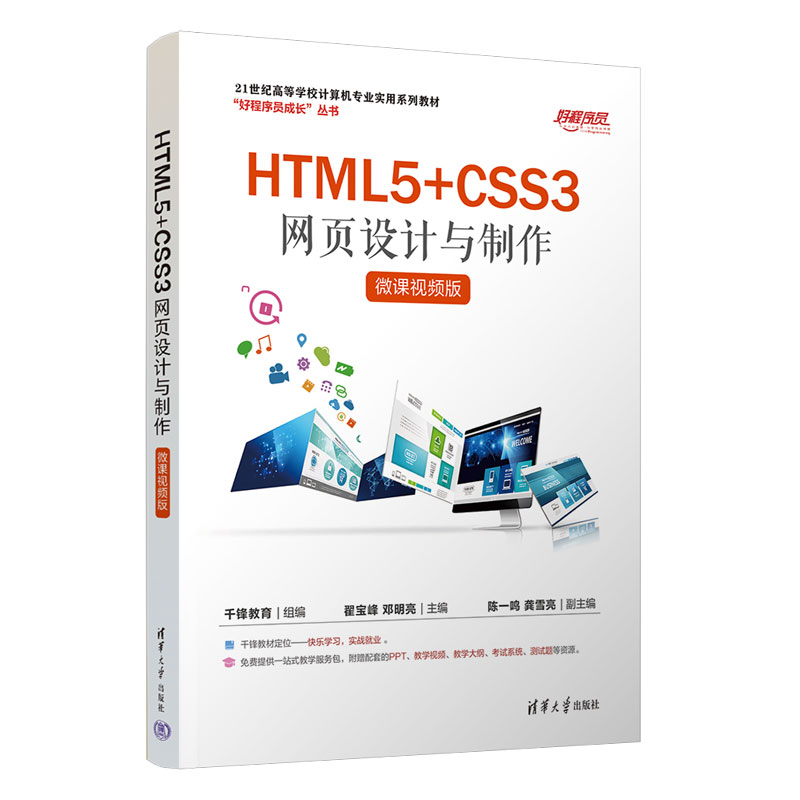 【官方正版新书】 HTML5+CSS3网页设计与制作(微课视频版) 千锋教育 清华大学出版社 超文本标记语言-程序设计