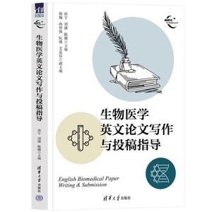 【官方正版新书】生物医学英文论文写作与投稿指导 孙宇 刘谦 陈璐 主编 熊婉 孙怀强 阮继 尤嘉琮 副主编 清华大学出