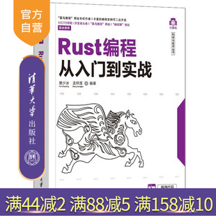 社 程序语言计算机科学与技术丛书 清华大学出版 樊少冰 官方正版 Rust编程从入门到实战
