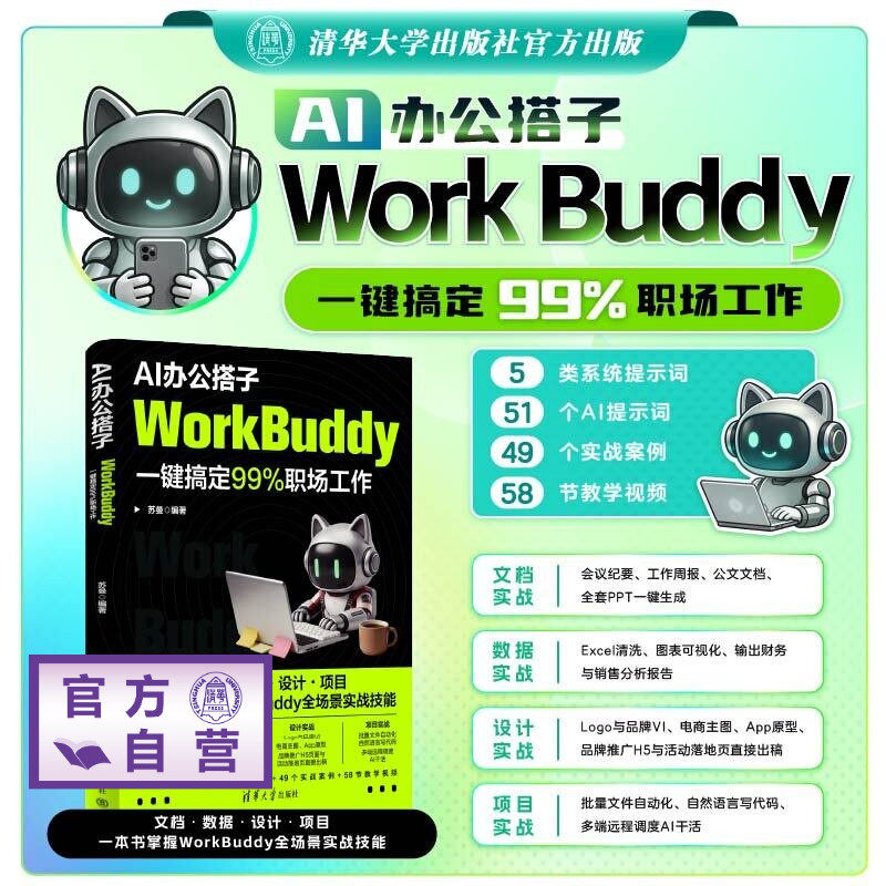 【官方正版新书】 AI办公搭子：WorkBuddy一键搞定99%职场工作 苏曼 清华大学出版社 WorkBuddy、AI  旗舰店 图书 教程 教材 书籍